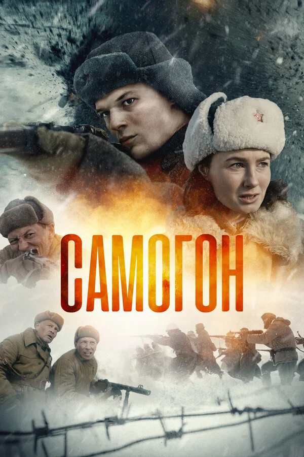 Самогон постер - смотреть онлайн